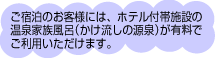 温泉家族風呂が無料！