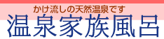 温泉家族風呂